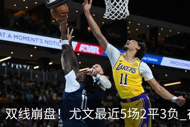双线崩盘！尤文最近5场2平3负 在意甲欧冠都堕落