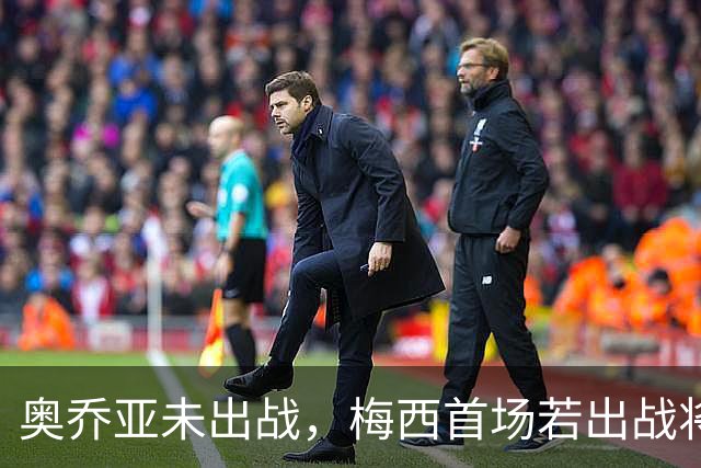 奥乔亚未出战，梅西首场若出战将成历史首位六战世界杯的球员！
