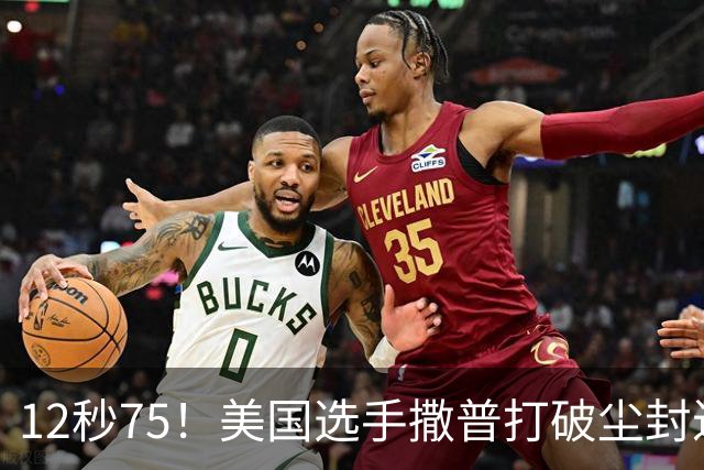 12秒75！美国选手撒普打破尘封近14年的男子110米栏世界纪录
